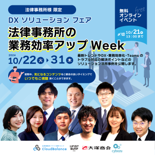 【オンラインイベント】法律事務所の業務効率アップWeek「DX  SOLUTION FAIR 2024」