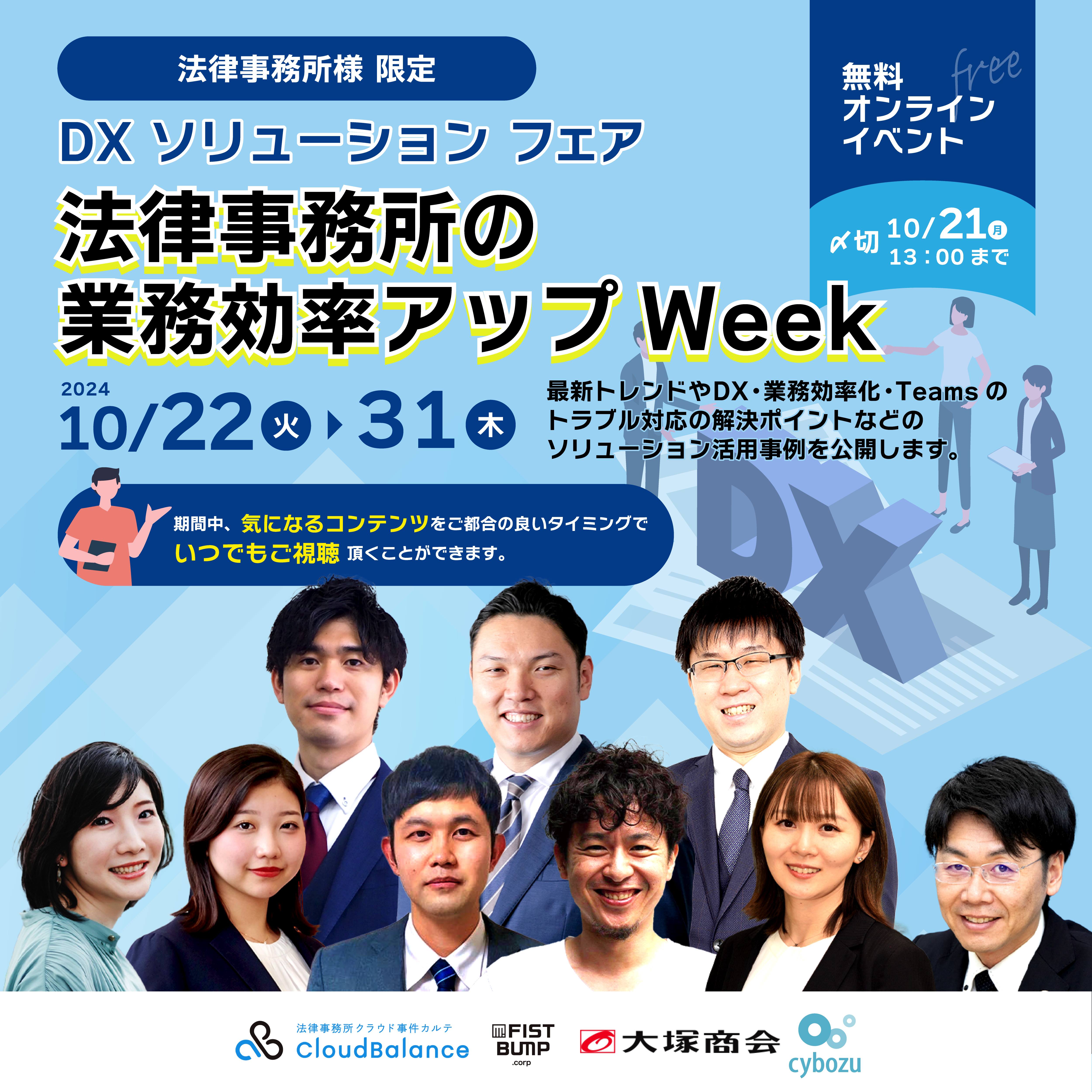 ※大好評につき再開催！【オンラインイベント】法律事務所の業務効率アップWeek「DX  SOLUTION FAIR 2024」