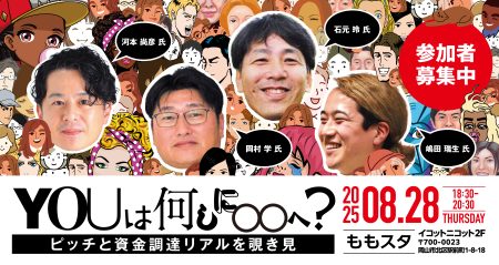 8/28（木）ももスタ主催イベント「YOUは何しに○○へ？　ピッチと資金調達のリアル」に代表取締役河本尚彦が登壇します