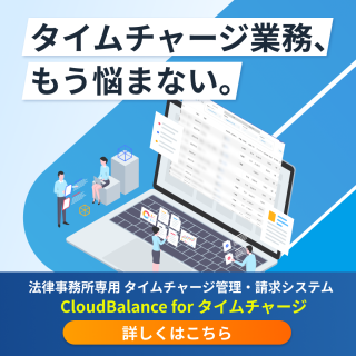 法律事務所専用タイムチャージ管理・請求システムを公開しました！