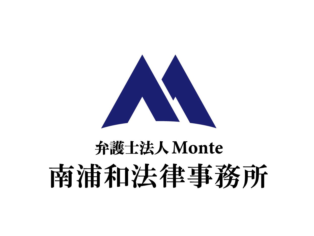弁護士法人Monte南浦和法律事務所