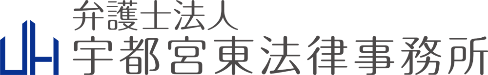 弁護士法人宇都宮東法律事務所